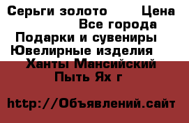 Серьги золото 585 › Цена ­ 16 000 - Все города Подарки и сувениры » Ювелирные изделия   . Ханты-Мансийский,Пыть-Ях г.